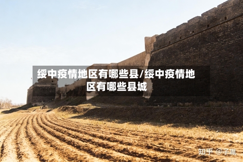 绥中疫情地区有哪些县/绥中疫情地区有哪些县城