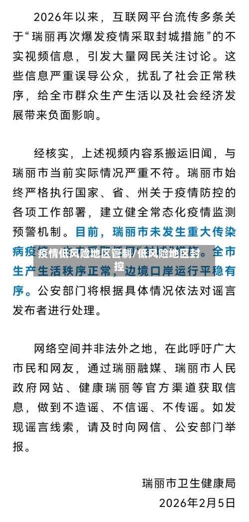 疫情低风险地区管制/低风险地区封控