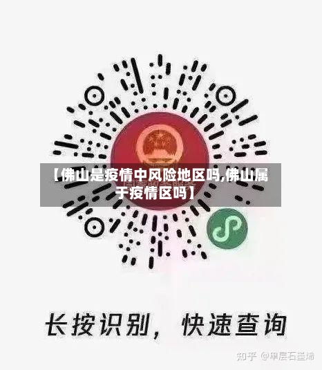 【佛山是疫情中风险地区吗,佛山属于疫情区吗】