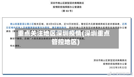 重点关注地区深圳疫情(深圳重点管控地区)