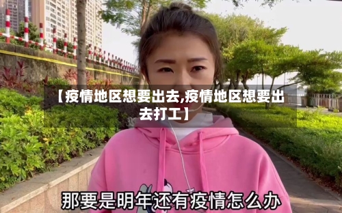 【疫情地区想要出去,疫情地区想要出去打工】