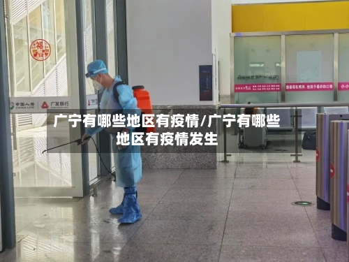 广宁有哪些地区有疫情/广宁有哪些地区有疫情发生