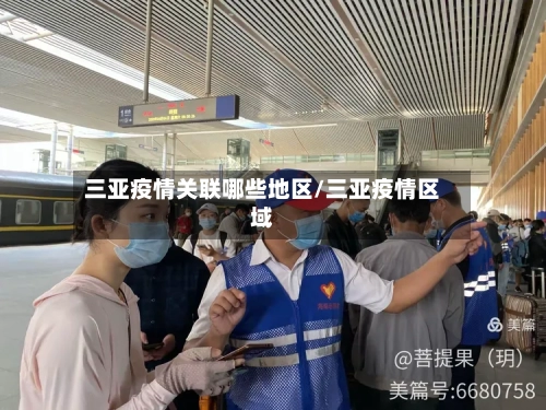 三亚疫情关联哪些地区/三亚疫情区域