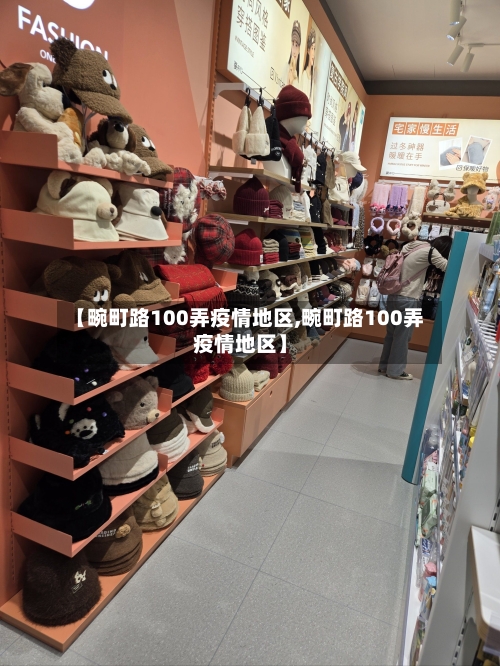 【畹町路100弄疫情地区,畹町路100弄疫情地区】