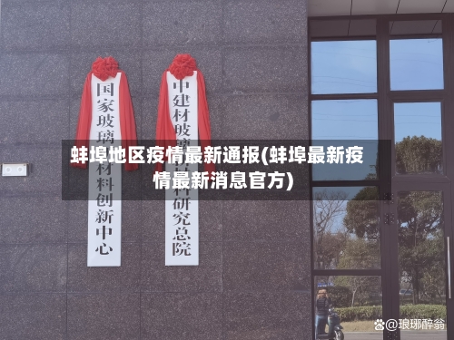 蚌埠地区疫情最新通报(蚌埠最新疫情最新消息官方)