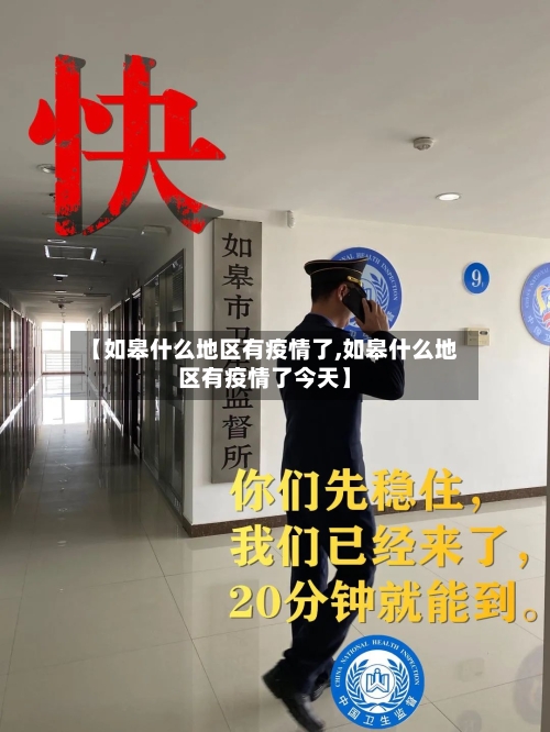 【如皋什么地区有疫情了,如皋什么地区有疫情了今天】