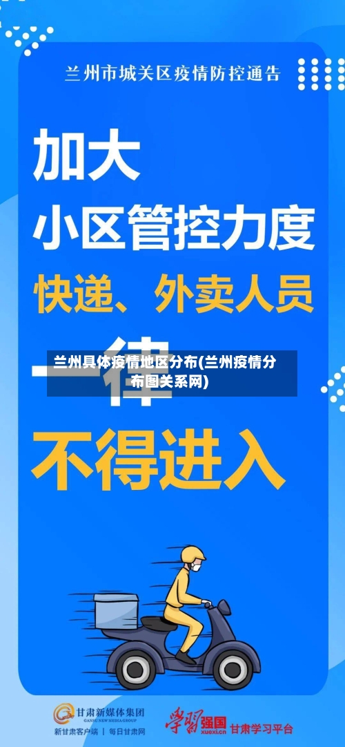 兰州具体疫情地区分布(兰州疫情分布图关系网)