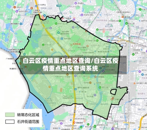 白云区疫情重点地区查询/白云区疫情重点地区查询系统