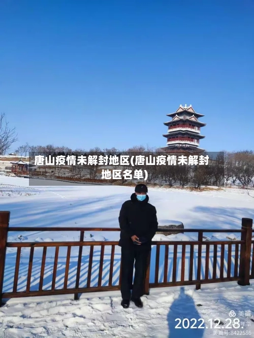 唐山疫情未解封地区(唐山疫情未解封地区名单)