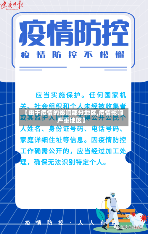 【由于疫情的影响部分地区,疫情影响严重地区】