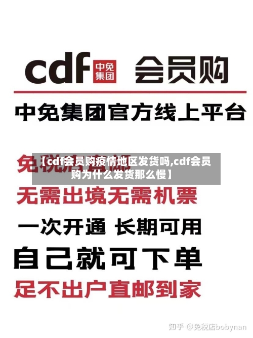 【cdf会员购疫情地区发货吗,cdf会员购为什么发货那么慢】