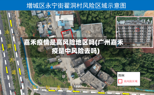 嘉禾疫情是高风险地区吗(广州嘉禾疫是中风险去吗)