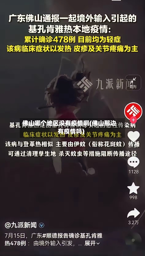 佛山哪个地区没有疫情啊(佛山那边有疫情吗)