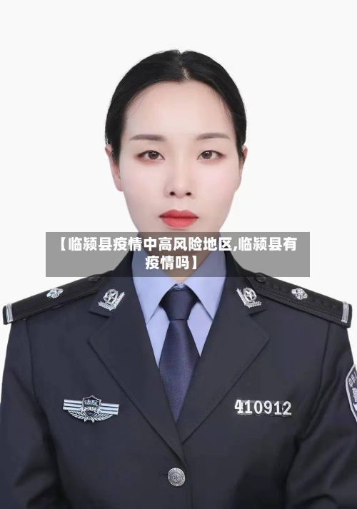 【临颍县疫情中高风险地区,临颍县有疫情吗】
