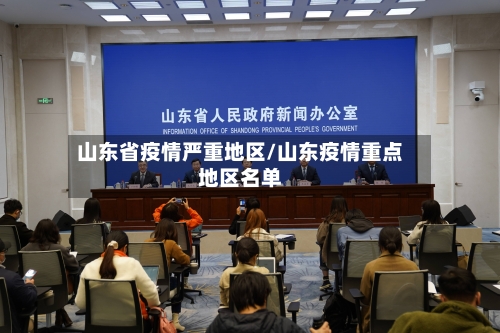 山东省疫情严重地区/山东疫情重点地区名单