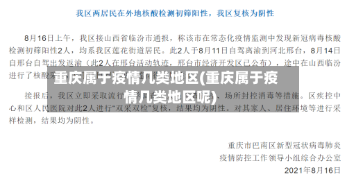 重庆属于疫情几类地区(重庆属于疫情几类地区呢)