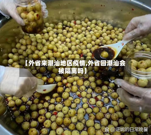 【外省来潮汕地区疫情,外省回潮汕会被隔离吗】