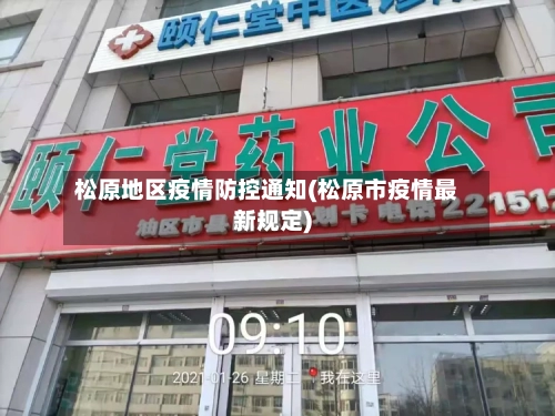 松原地区疫情防控通知(松原市疫情最新规定)