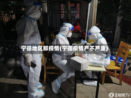 宁德地区那疫情(宁德疫情严不严重)