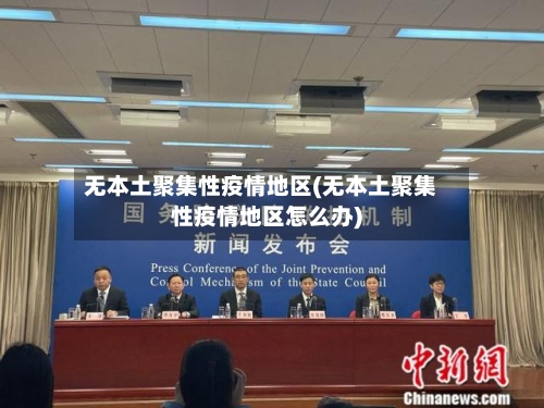 无本土聚集性疫情地区(无本土聚集性疫情地区怎么办)