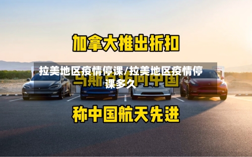 拉美地区疫情停课/拉美地区疫情停课多久