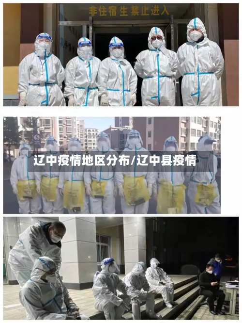 辽中疫情地区分布/辽中县疫情