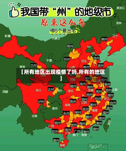 【所有地区出现疫情了吗,所有的地区】