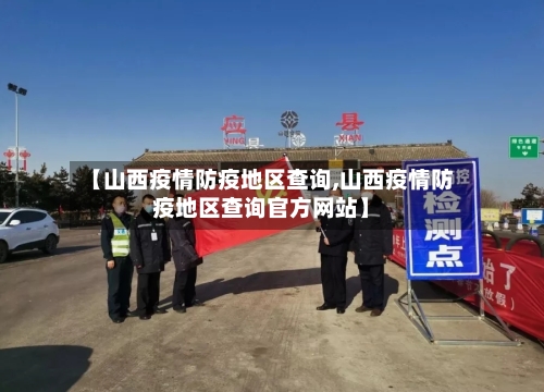 【山西疫情防疫地区查询,山西疫情防疫地区查询官方网站】