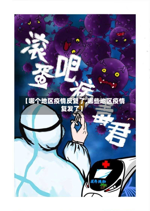 【哪个地区疫情反复了,哪些地区疫情复发了】