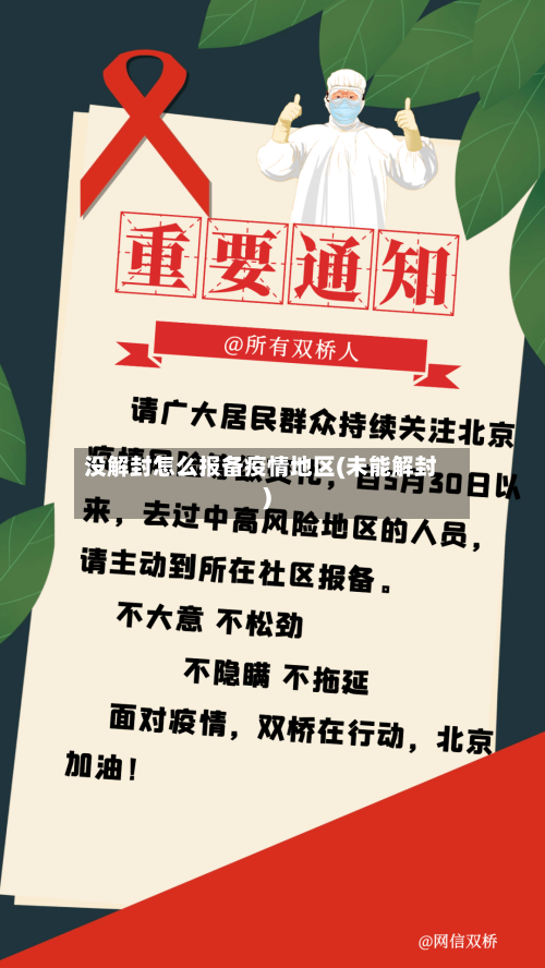 没解封怎么报备疫情地区(未能解封)