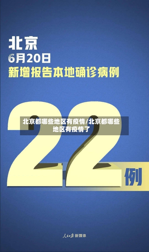 北京都哪些地区有疫情/北京都哪些地区有疫情了