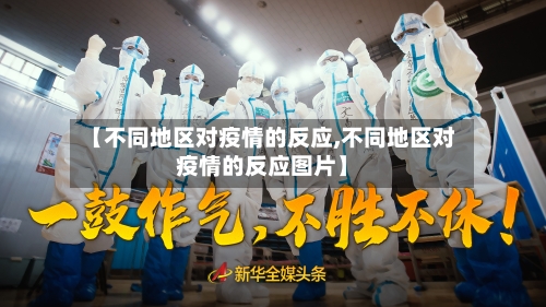【不同地区对疫情的反应,不同地区对疫情的反应图片】