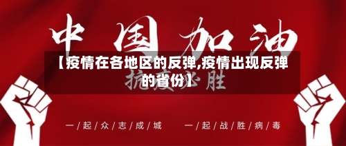 【疫情在各地区的反弹,疫情出现反弹的省份】