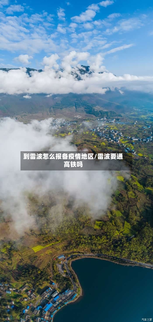 到雷波怎么报备疫情地区/雷波要通高铁吗