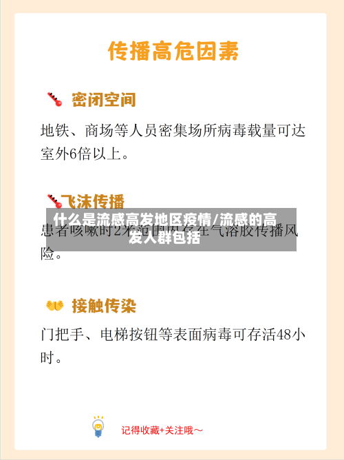 什么是流感高发地区疫情/流感的高发人群包括