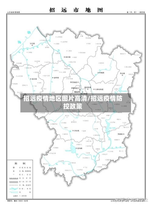 招远疫情地区图片高清/招远疫情防控政策