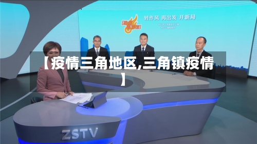 【疫情三角地区,三角镇疫情】
