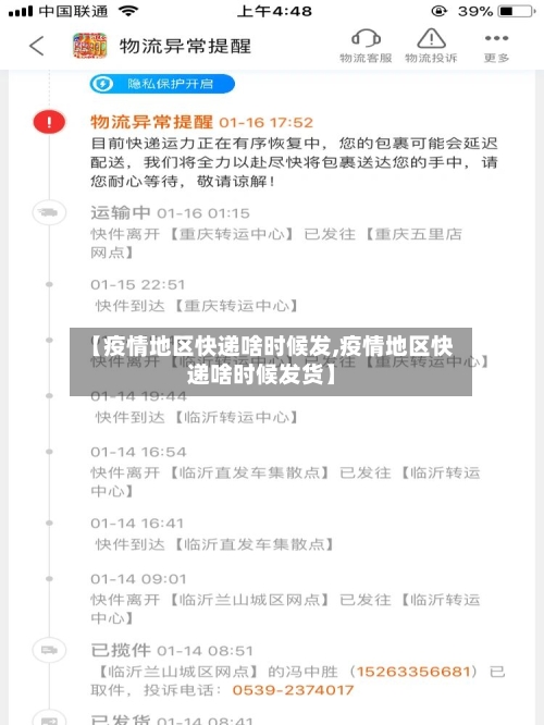 【疫情地区快递啥时候发,疫情地区快递啥时候发货】
