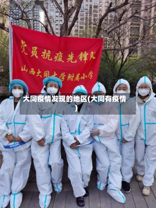 大同疫情发现的地区(大同有疫情)