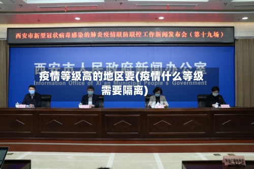 疫情等级高的地区要(疫情什么等级需要隔离)