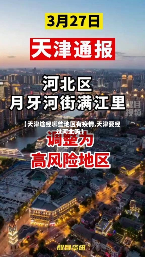 【天津途经哪些地区有疫情,天津要经过河北吗】