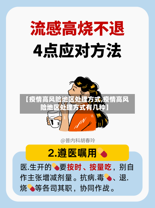 【疫情高风险地区处理方式,疫情高风险地区处理方式有几种】