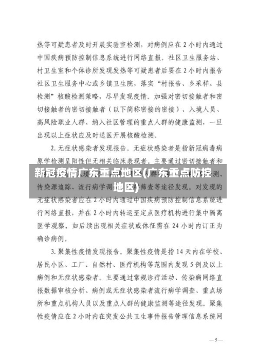 新冠疫情广东重点地区(广东重点防控地区)