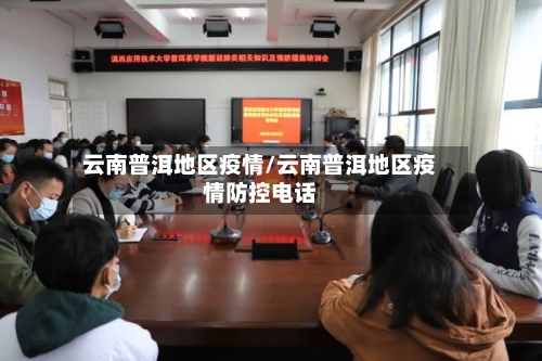 云南普洱地区疫情/云南普洱地区疫情防控电话