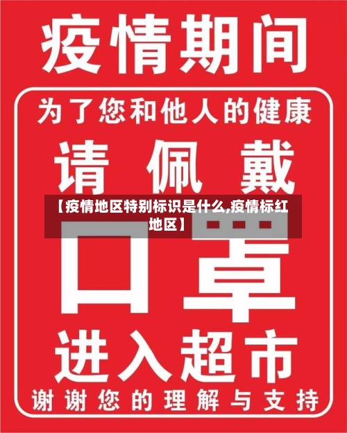 【疫情地区特别标识是什么,疫情标红地区】