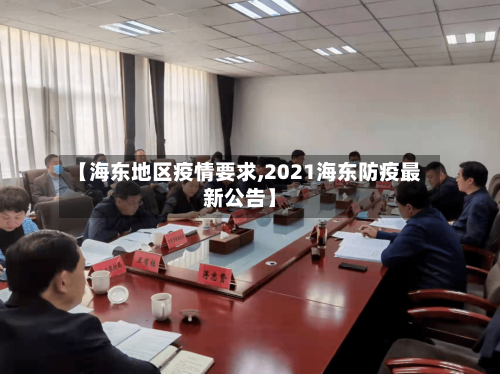 【海东地区疫情要求,2021海东防疫最新公告】