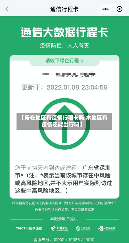 【所在地区有疫情行程卡吗,本地区有疫情还能出行吗】