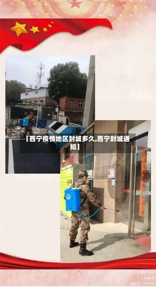 【西宁疫情地区封城多久,西宁封城通知】