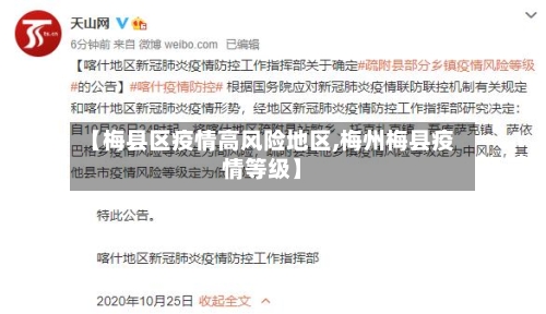 【梅县区疫情高风险地区,梅州梅县疫情等级】