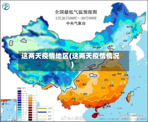 这两天疫情地区(这两天疫情情况)